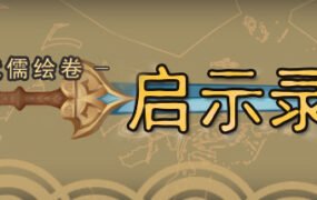 武儒绘卷-启示录