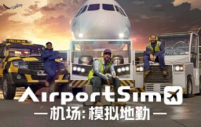 机场：模拟地勤/AirportSim  （更新v1.2.1）