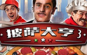 披萨大亨3/Pizza Connection 3（v1.0.7583）