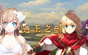选王之剑(豪华版-Build.7752844-模拟实战+全DLC+简单MOD)