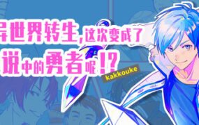 异界转生 这次变成了传说中的勇者呢（受）（V1.0）