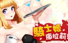 骑士姬库拉莉丝（V1.06）