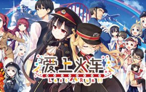 爱上火车2/Last Run!!