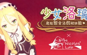 少女洛璃~危险但合法的初体验/Fraulein Lolita~First Date With You