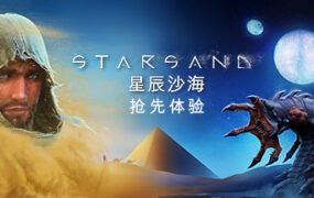 星辰沙海/Starsand（v0.5.0）