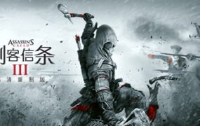 刺客信条3：重制版/Assassins Creed 3 Remastered