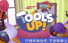 分手装修/Tools Up!（v20210420-整合GardenParty）