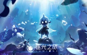 逐光之旅/Lumione（正式版）