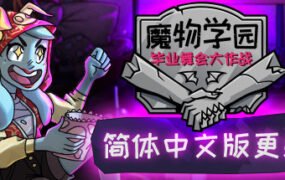 魔物毕业舞会/Monster Prom（v20200201）