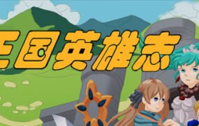 王国英雄志/Kingdom and Hero