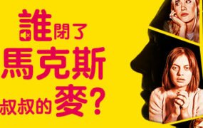 谁闭了马克斯叔叔的麦/Who Pressed Mute on Uncle Marcus（V1.02）