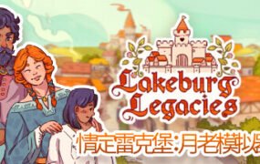 情定雷克堡：月老模拟器/Lakeburg Legacies（v1.0.1.9）