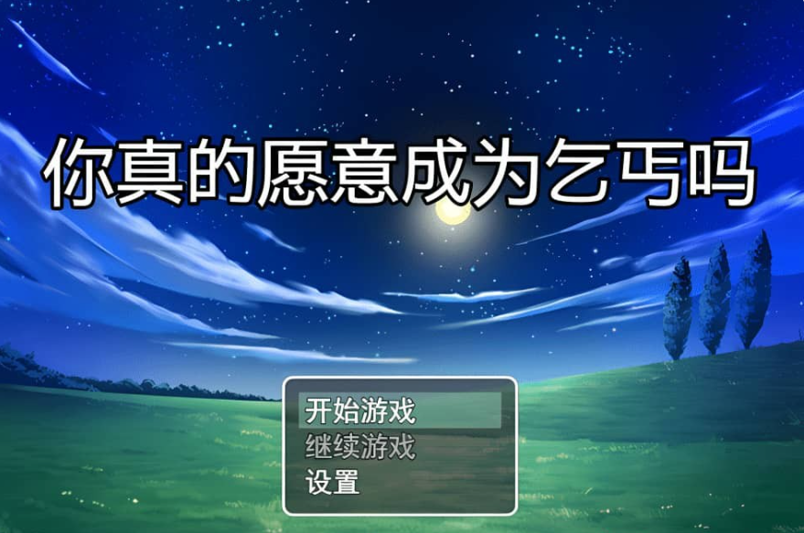 【SD/RPG/汉化】你真的愿意成为乞丐吗？V3.0 PC+安卓官方中文版【1.2G】