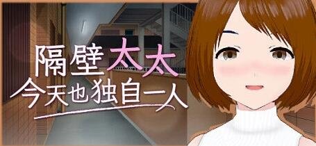 【PC/2D/SLG/中文】隔壁太太今天也独自一人Build.11572090 STEAM官方中文版【280M】