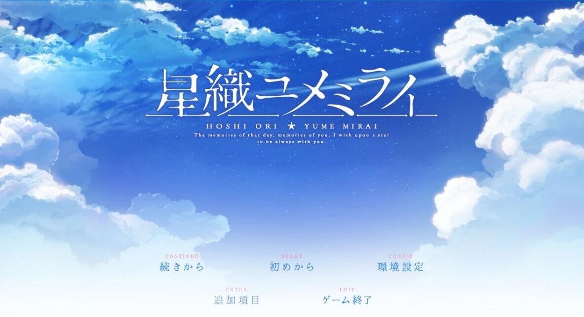 【PC/2D/GAL/汉化】星织梦未来 精翻汉化版【7.2G】