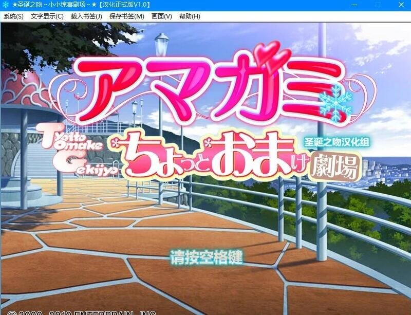 【SD/2D/GAL/汉化】[Enterbrain]圣诞之吻:小小惊喜剧场 双端精翻汉化版【530M】