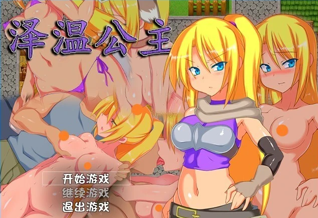 【PC/2D/RPG/中文】泽温公主 Ver1.01 DL官方中文步兵版【700M】