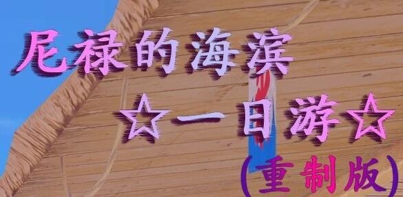 【PC/2D/RPG/中文】FGO-尼禄的海滨一日游NTR 官方中文重置版【2.2G】
