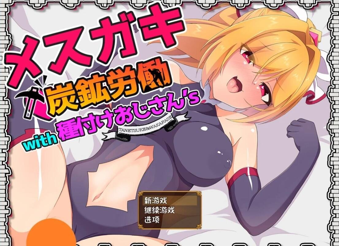 【PC/2D/RPG/汉化】小鬼炭矿劳工with种植大叔’s 汉化版【810M】