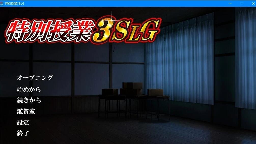 【PC/2D/ADV/汉化】[BISHOP]特別授業3SLG 云汉化版【10G】
