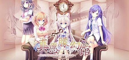 【PC/2D/GAL/中文】方糖社 真愿朦幻馆〜在时间暂停的洋馆里追寻明天的羔羊们〜
