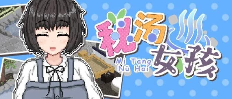 【PC/2D/SLG/中文】秘汤女孩 Ver.1.00 STEAM官方中文版【460M】