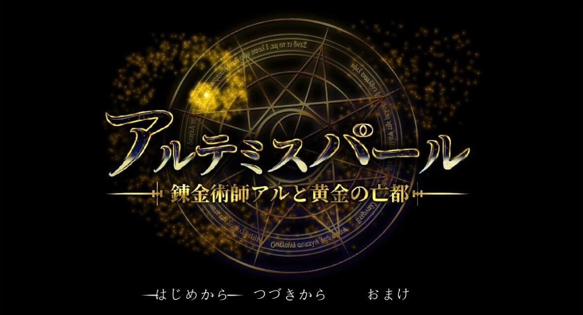 【PC/2D/RPG/汉化】阿尔忒弥斯之珠～炼金术师与黄金亡都 AI汉化+存档【7G】