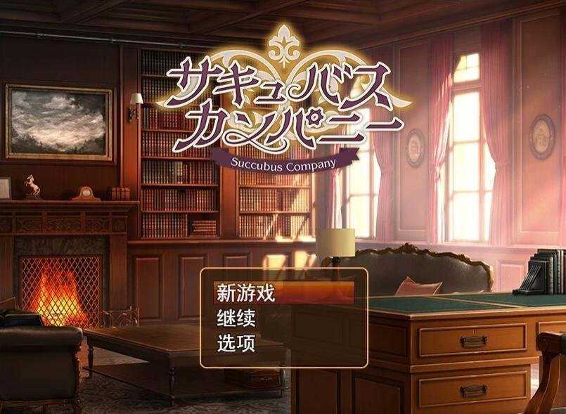 【PC/2D/RPG/汉化】魅魔公司 AI汉化版+全回想存档【1G】