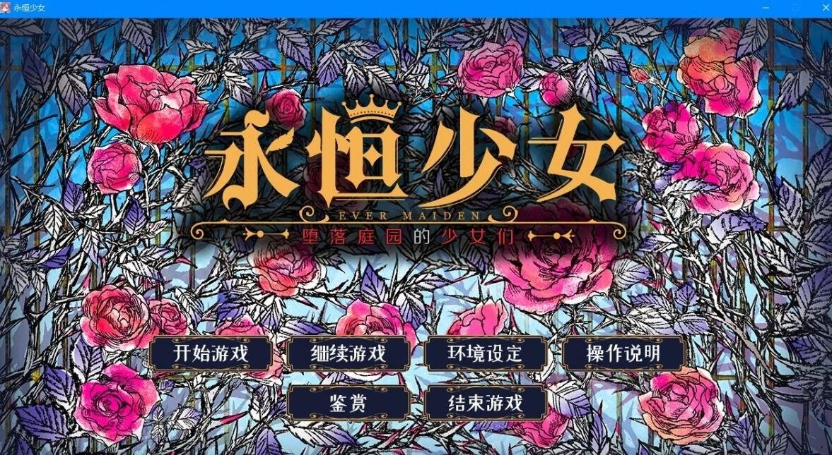 【PC/2D/ADV/汉化】永恒少女~堕落庭园的少女们 精翻汉化版【3.4G】