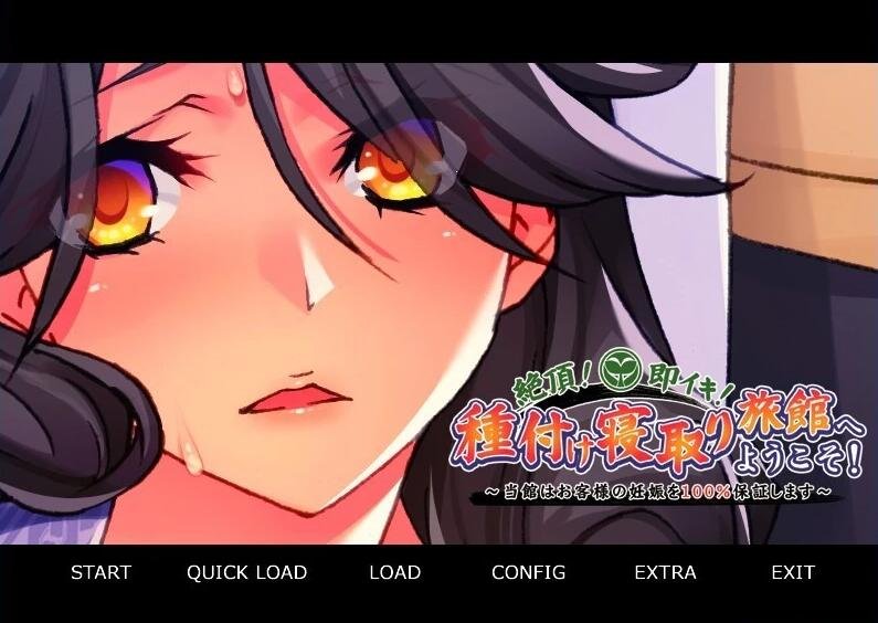 【PC/2D/ADV/汉化】绝顶!即刻!欢迎来到播种夺妻旅馆!~双端AI汉化版【400M】