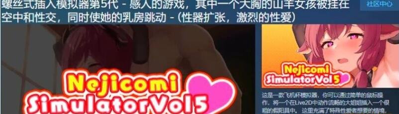 【PC/互动SLG/全动态】螺丝钉模拟器第5代：大欧派山羊女孩 STEAM官中步兵版【新作/1.3G】