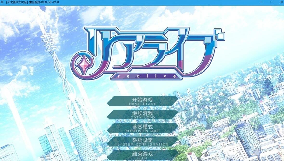【PC/2D/大型ADV/汉化】重生游戏-REALIVE-汉化硬盘版+存档【4G】