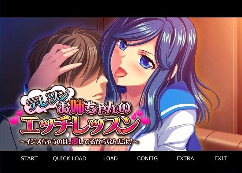 【PC/2D/ADV/汉化】亲姐姐的H课程~欺负你是因为爱你 双端AI汉化+存档【320M】