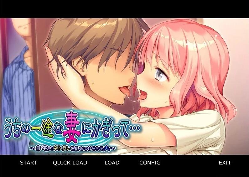 【PC/2D/ADV/汉化】我妻子被目睹家中网络出轨的丈夫～双端AI汉化版【320M】