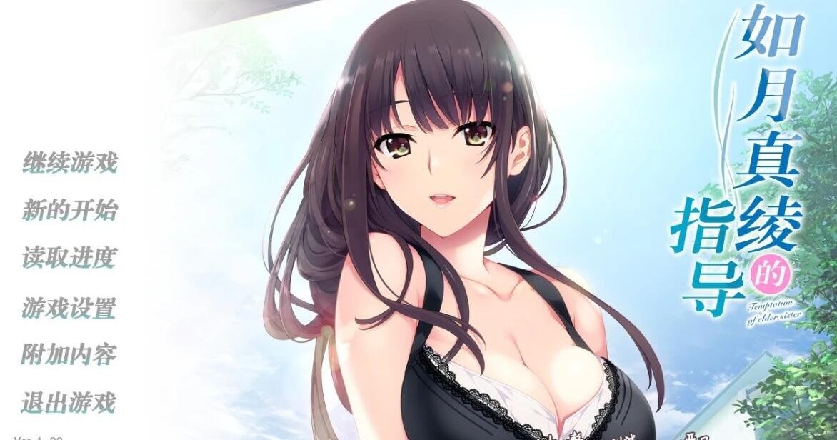 【SD/2D/GAL/汉化】如月真绫的指导~精翻汉化版+攻略+存档【1.3G】