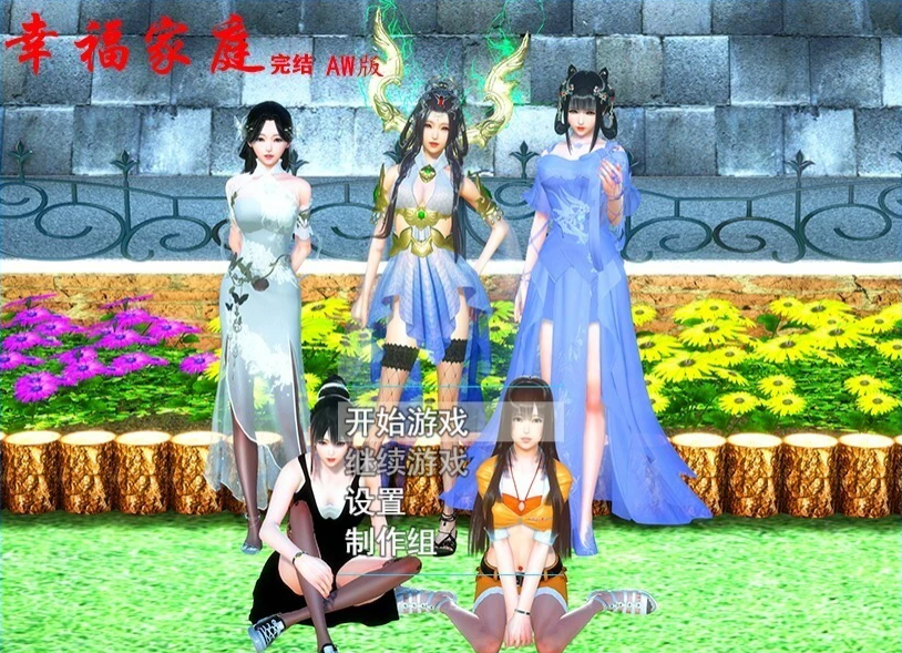 【SD/3D/国产RPG/中文】幸福家庭 双端官方中文完结+春节番外【8G】