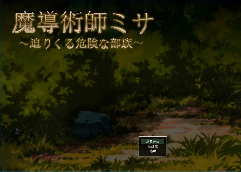 【PC/2D/ACT/汉化】魔导术士米莎：危险部落逼近 云翻汉化版【2G】