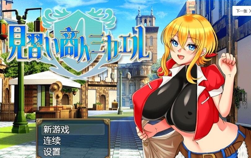 【SD/2D/RPG/汉化】见习商人迈克尔 见习商人迈克尔 汉化版【1G】