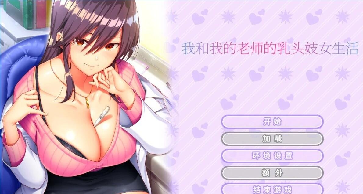 【SD/2D/ADV/中文】我和我的老师的生活 双端STEAM官方中文步兵版【1.1G】