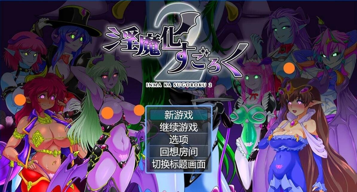 【PC/2D/RPG/汉化】银魔化大富翁2 本体+DLC V2.0 AI汉化版+存档【1.2G】