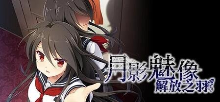 【PC/2D/GAL/中文】月影魅像-解放之羽 STEAM官方中文版[血腥注意]【2G】