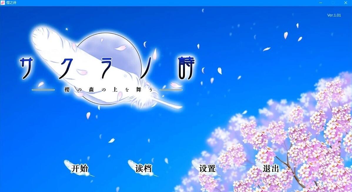 【PC/2D/GAL/汉化】樱之诗－在樱花之森上飞舞 精翻汉化版【6G】