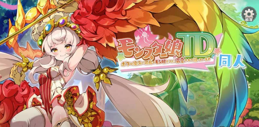 【PC/2D/SLG/中文】魔物娘TD~孤岛上被宠爱的困境 汉化版 【1.1G】