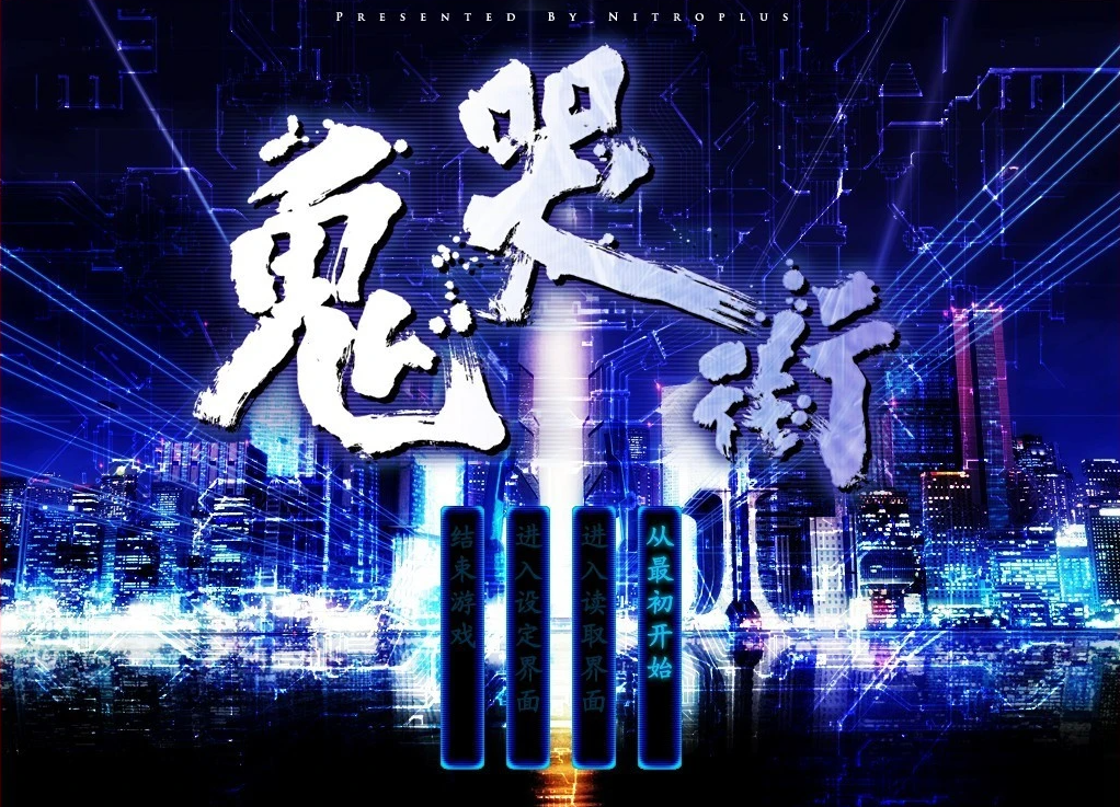 【PC/2D/汉化ADV/致郁】[NitroPlus]鬼哭街The Cyber Slayer 原版+重置+CG【2.2G】