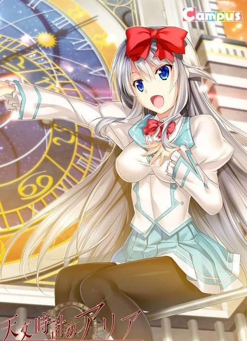 【PC/2D/GAL/汉化/纯爱】天文钟里的亚莉亚 精翻汉化版＋全CG存档【700M】