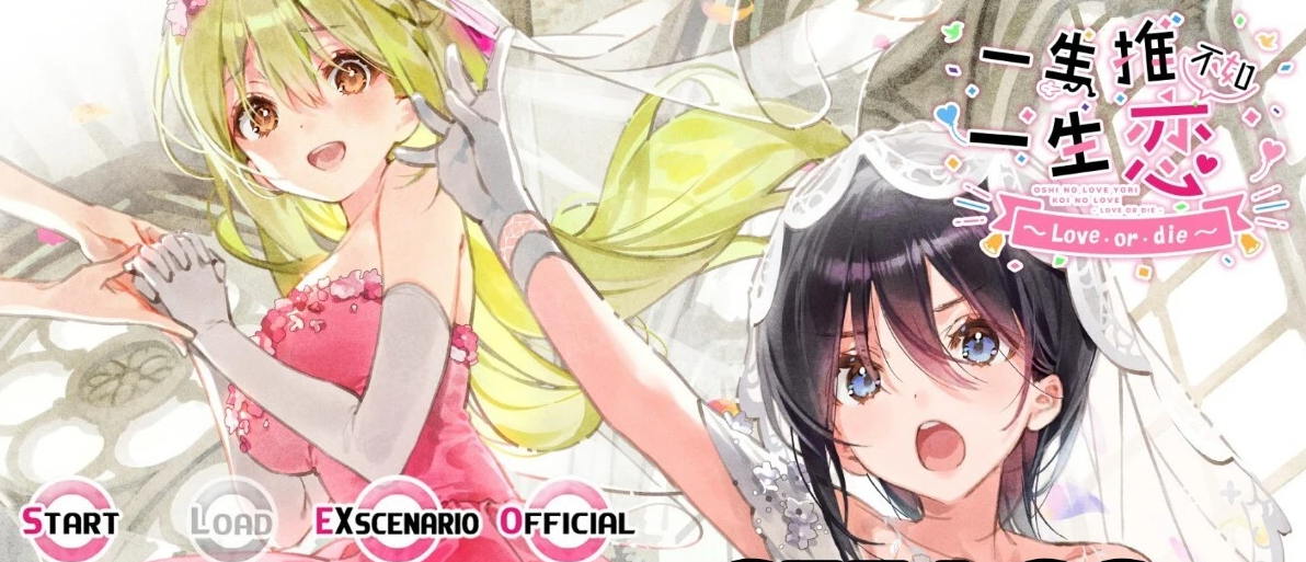 【PC/2D/GAL】一生推不如一生恋2/推しのラブより恋のラブ 官方中文版【3.5G】