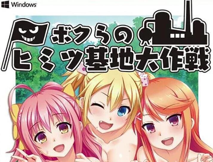 【PC/2D/ADV/汉化】我们的秘密基地行动~逃脱瞳之魔 汉化版【1.15GB】