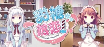 【PC/2D/GAL/中文】甜糖热恋 Build.11806051-1.01 STEAM官方中文版+攻略+存档【3.6G】