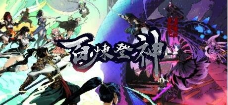 【PC/2D/SLG/中文】百炼登神-魔屠四绝式-神咏之缘V0.654 STEAM官方中文版【5.3G】