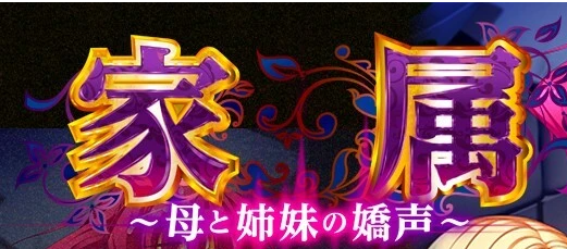 【PC/2D/超大作ADV/汉化】家庭隶属物语~母娘姐妹の娇声！AI汉化版【4.6G】